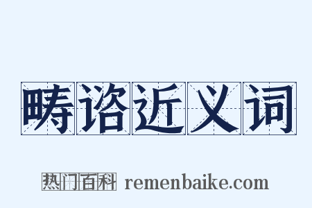 畴谘近义词是什么意思的图片